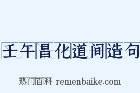 壬午昌化道间造句是什么意思的图片